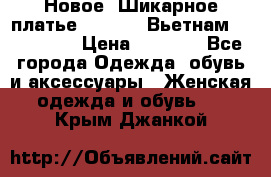 Новое! Шикарное платье Cool Air Вьетнам 44-46-48  › Цена ­ 2 800 - Все города Одежда, обувь и аксессуары » Женская одежда и обувь   . Крым,Джанкой